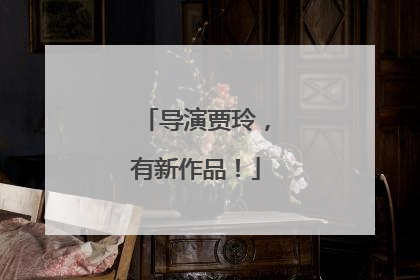 导演贾玲，有新作品！